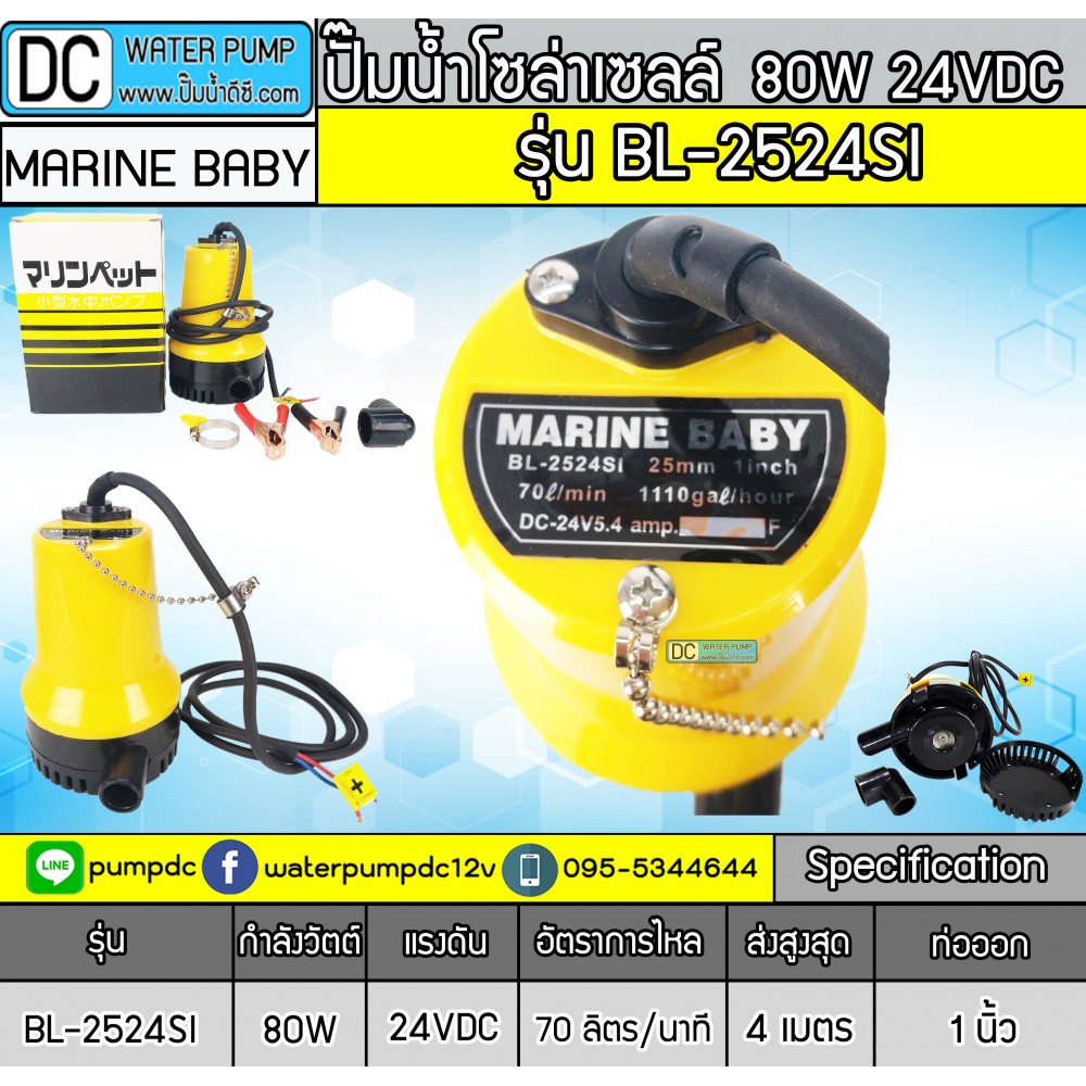 ปั๊มน้ำDCแบบจุ่มแช่ 24V DC MARINEBABY รุ่น BL2524SI